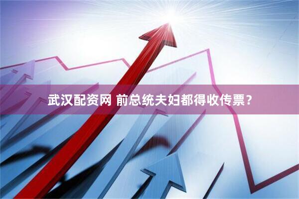 武汉配资网 前总统夫妇都得收传票？